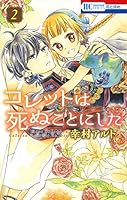 コレットは死ぬことにした (全2巻) Kindle版